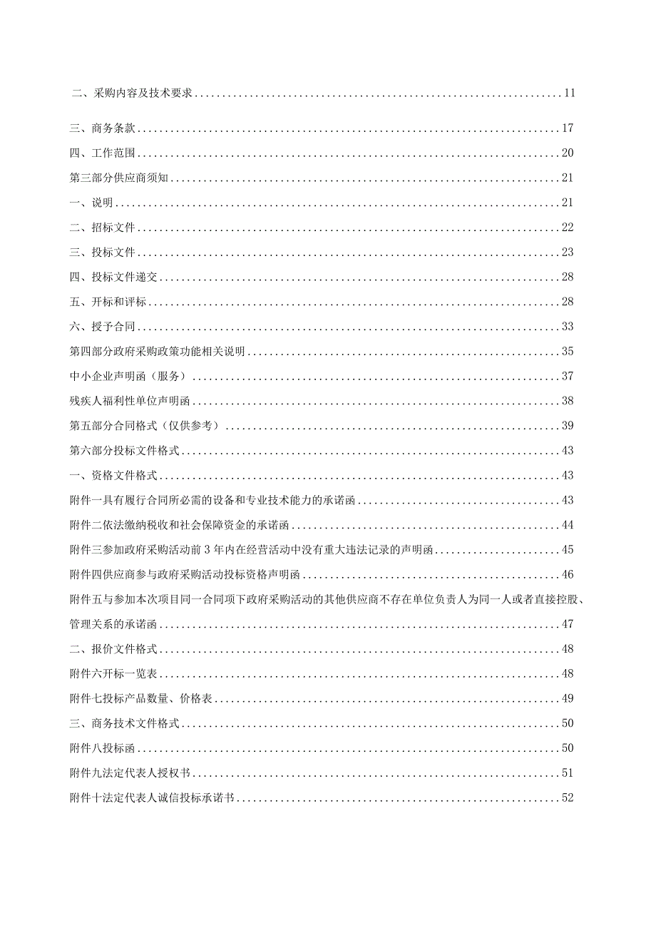 照料中心配置智能服务终端项目招标文件.docx_第2页