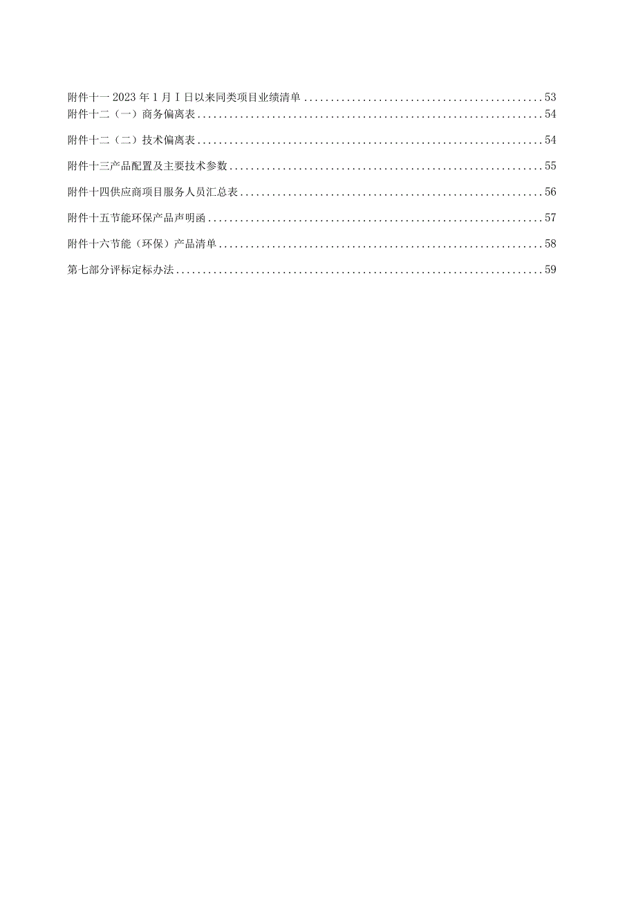 照料中心配置智能服务终端项目招标文件.docx_第3页