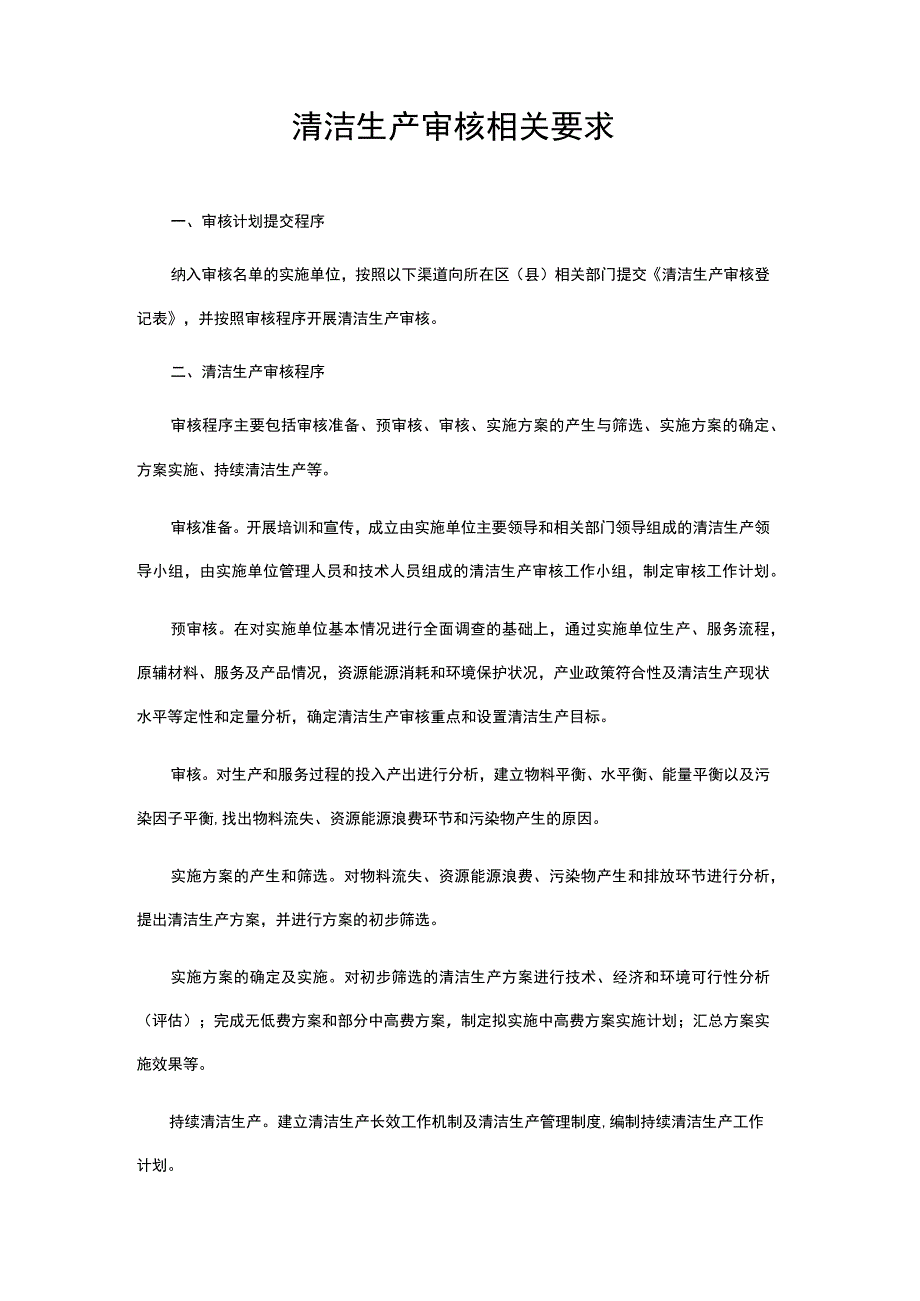 清洁生产审核相关要求.docx_第1页