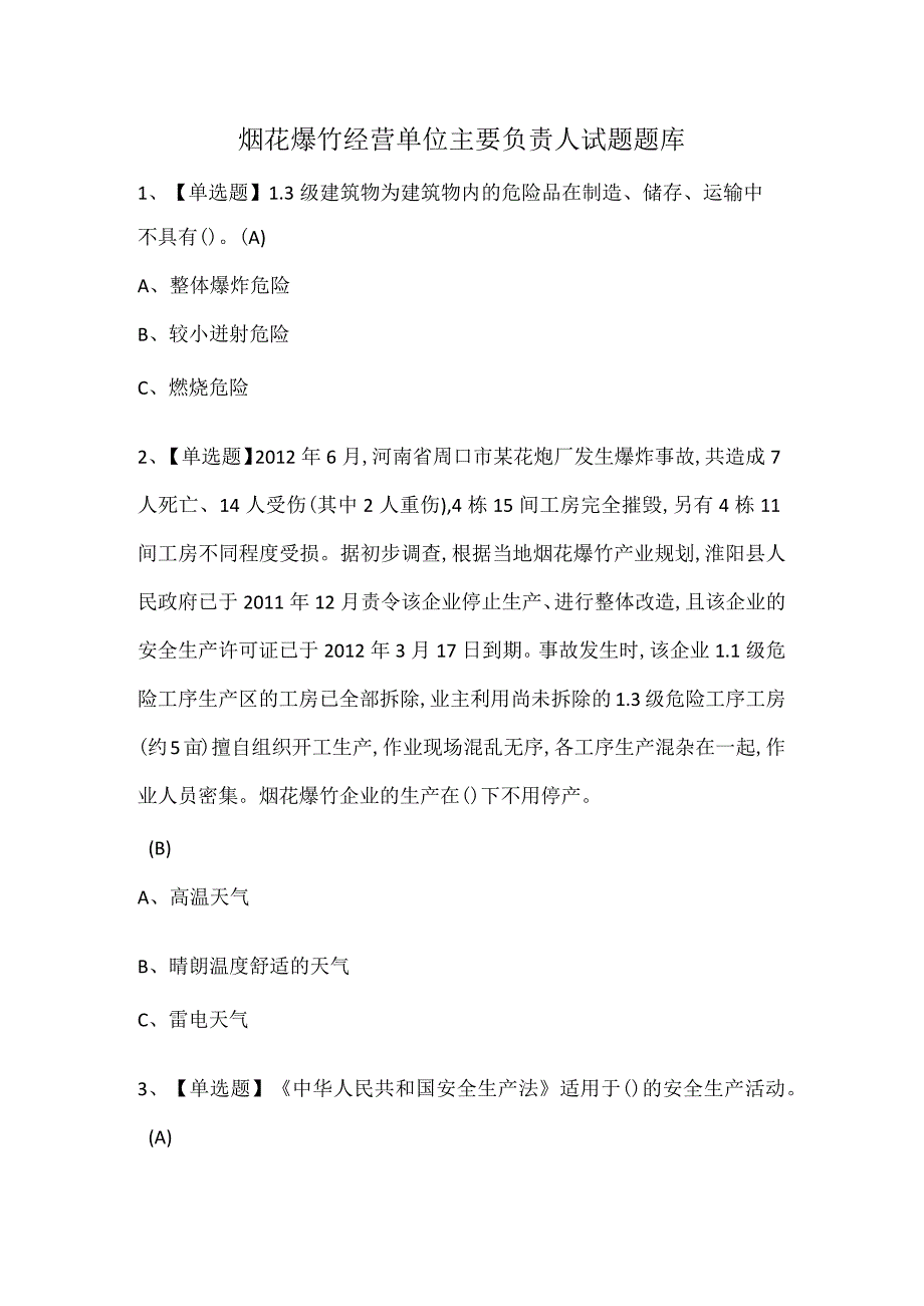 烟花爆竹经营单位主要负责人试题题库.docx_第1页