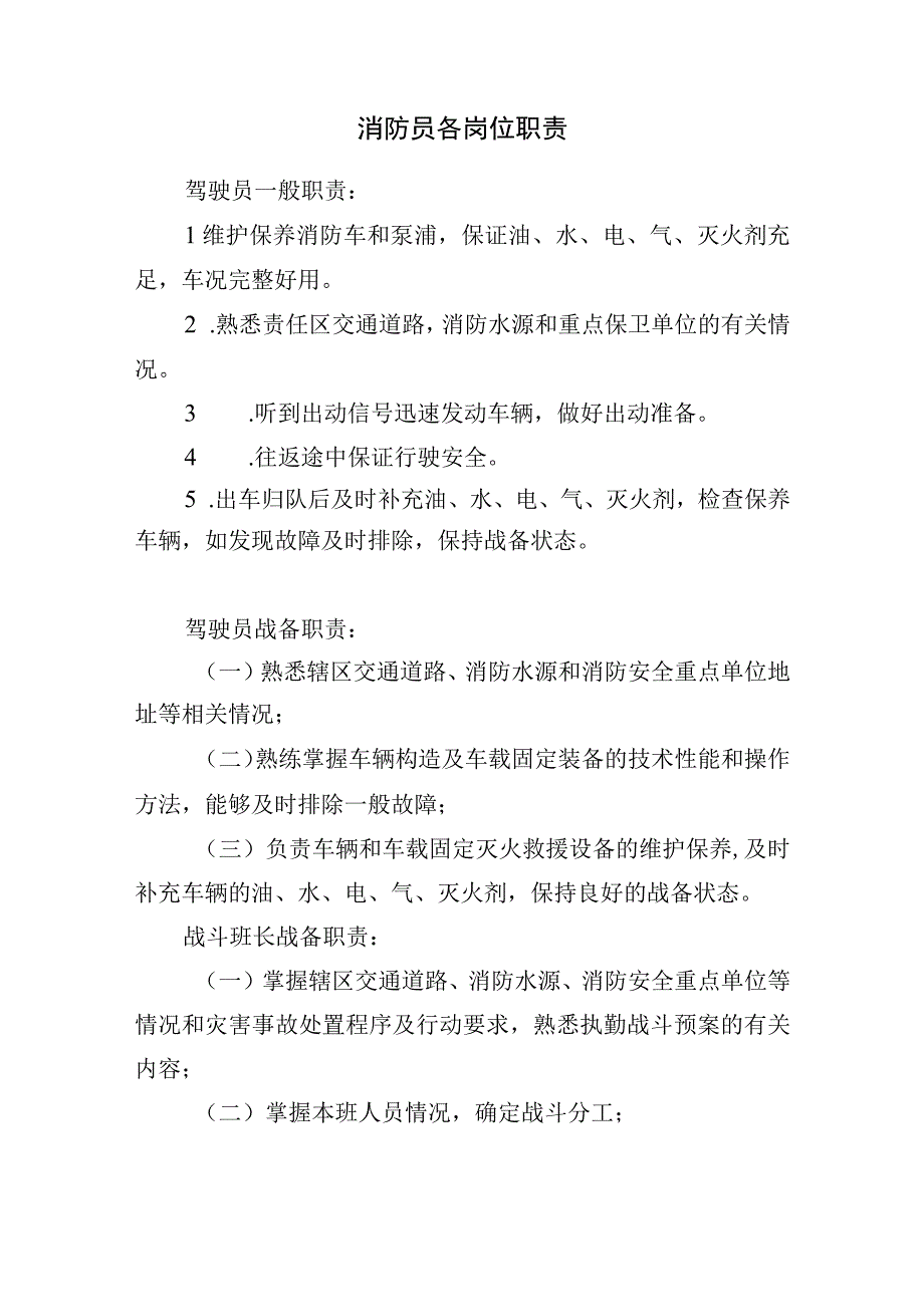 消防救援站消防员各岗位职责(最全).docx_第1页