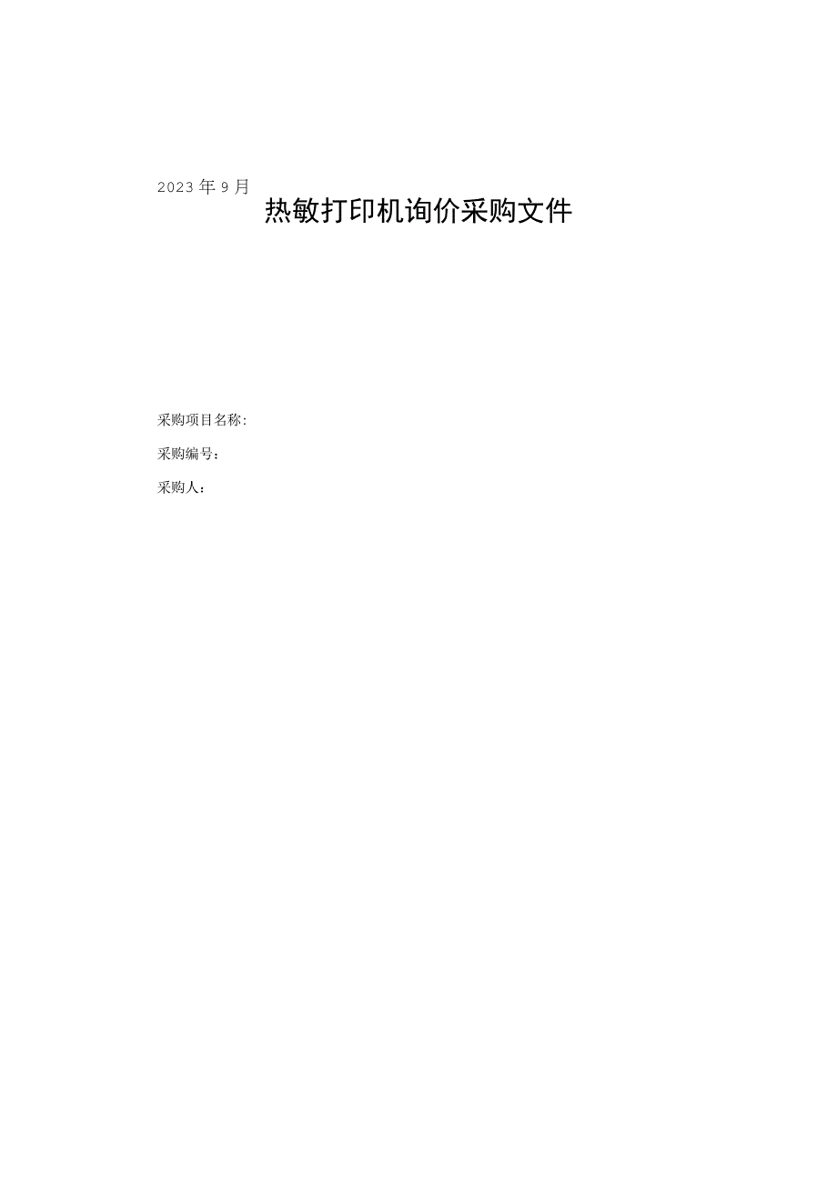 热敏打印机询价采购文件.docx_第1页