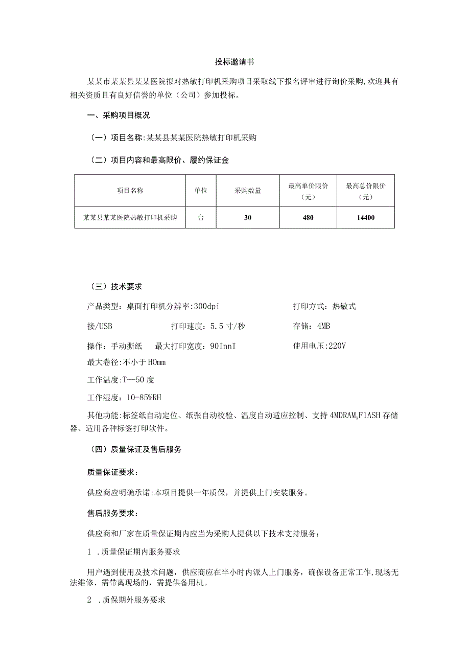 热敏打印机询价采购文件.docx_第2页