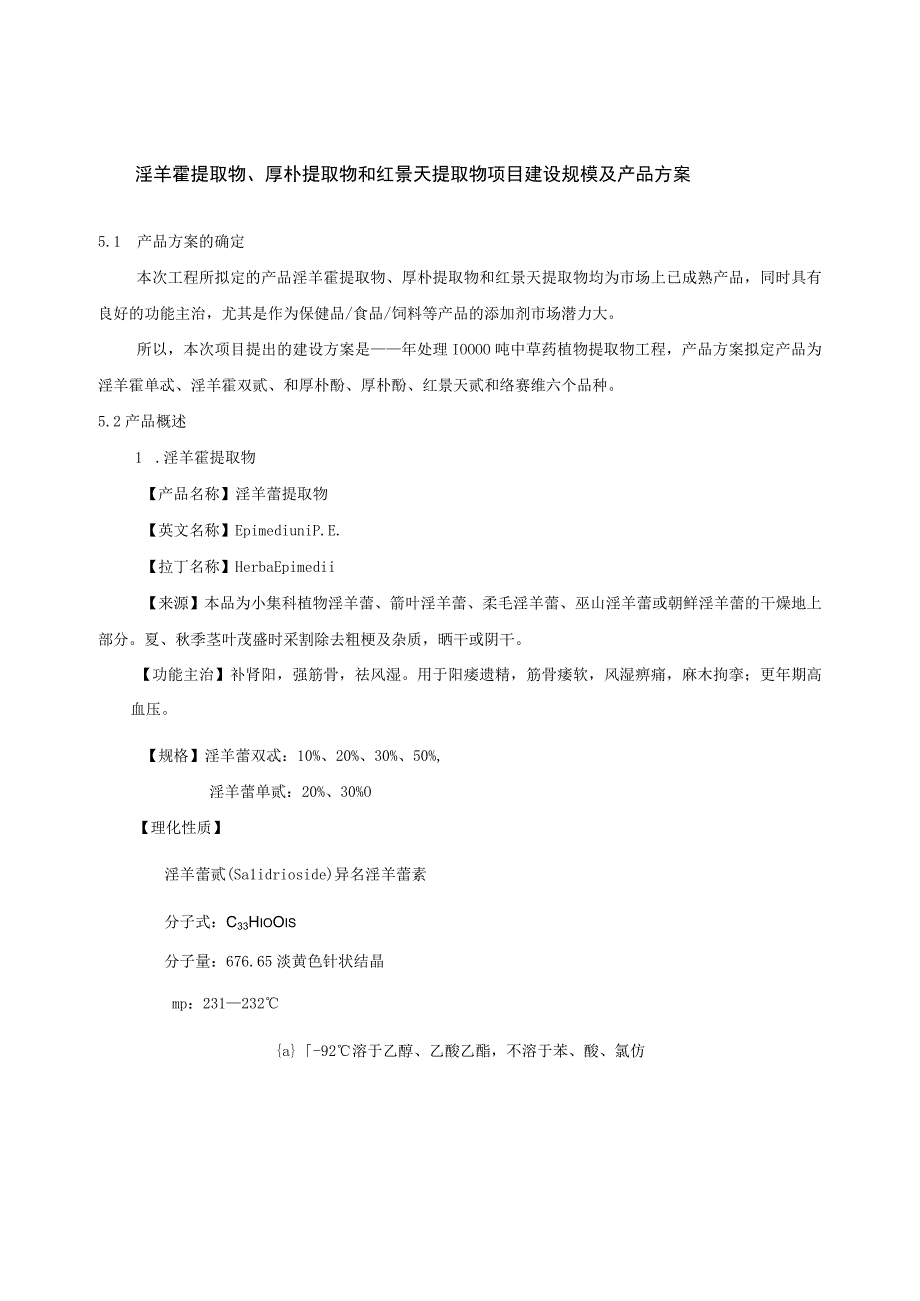 淫羊霍提取物、厚朴提取物和红景天提取物项目建设规模及产品方案.docx_第1页