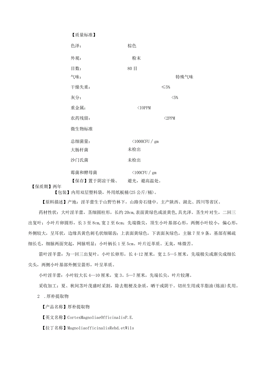 淫羊霍提取物、厚朴提取物和红景天提取物项目建设规模及产品方案.docx_第2页