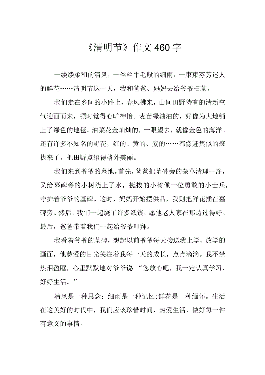 清明节作文460字.docx_第1页