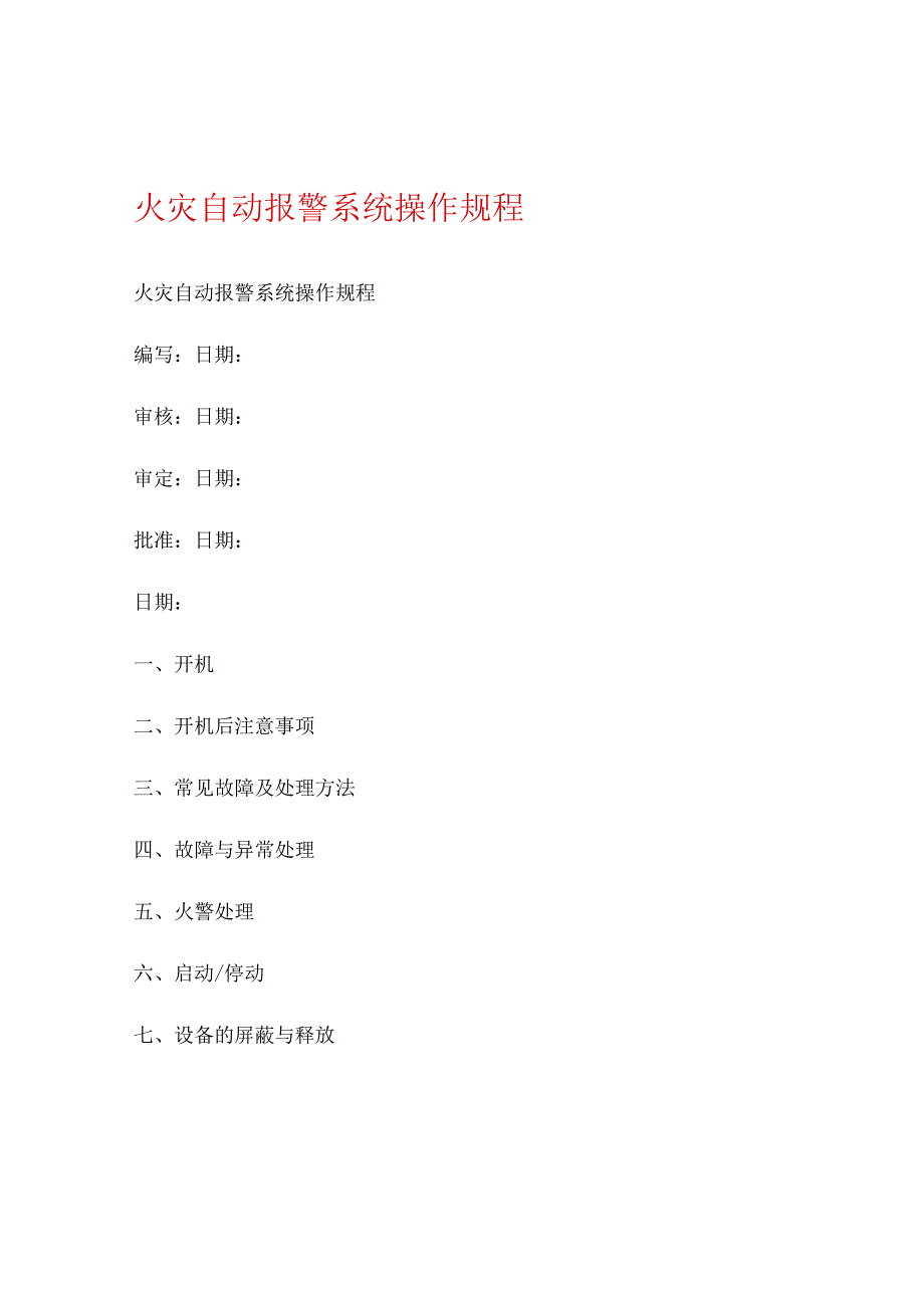 火灾自动报警系统操作规程.docx_第1页