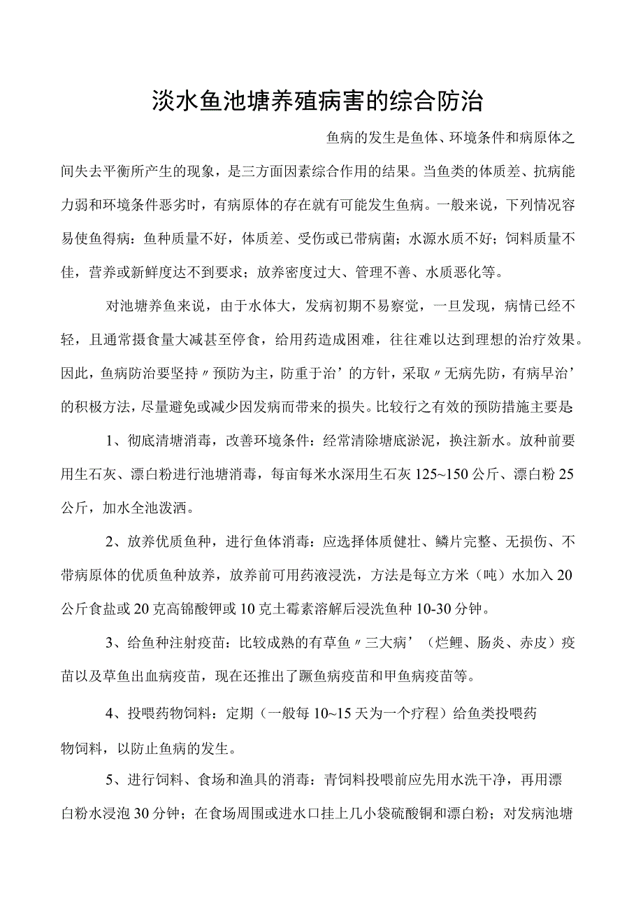 淡水鱼池塘养殖病害的综合防治.docx_第1页