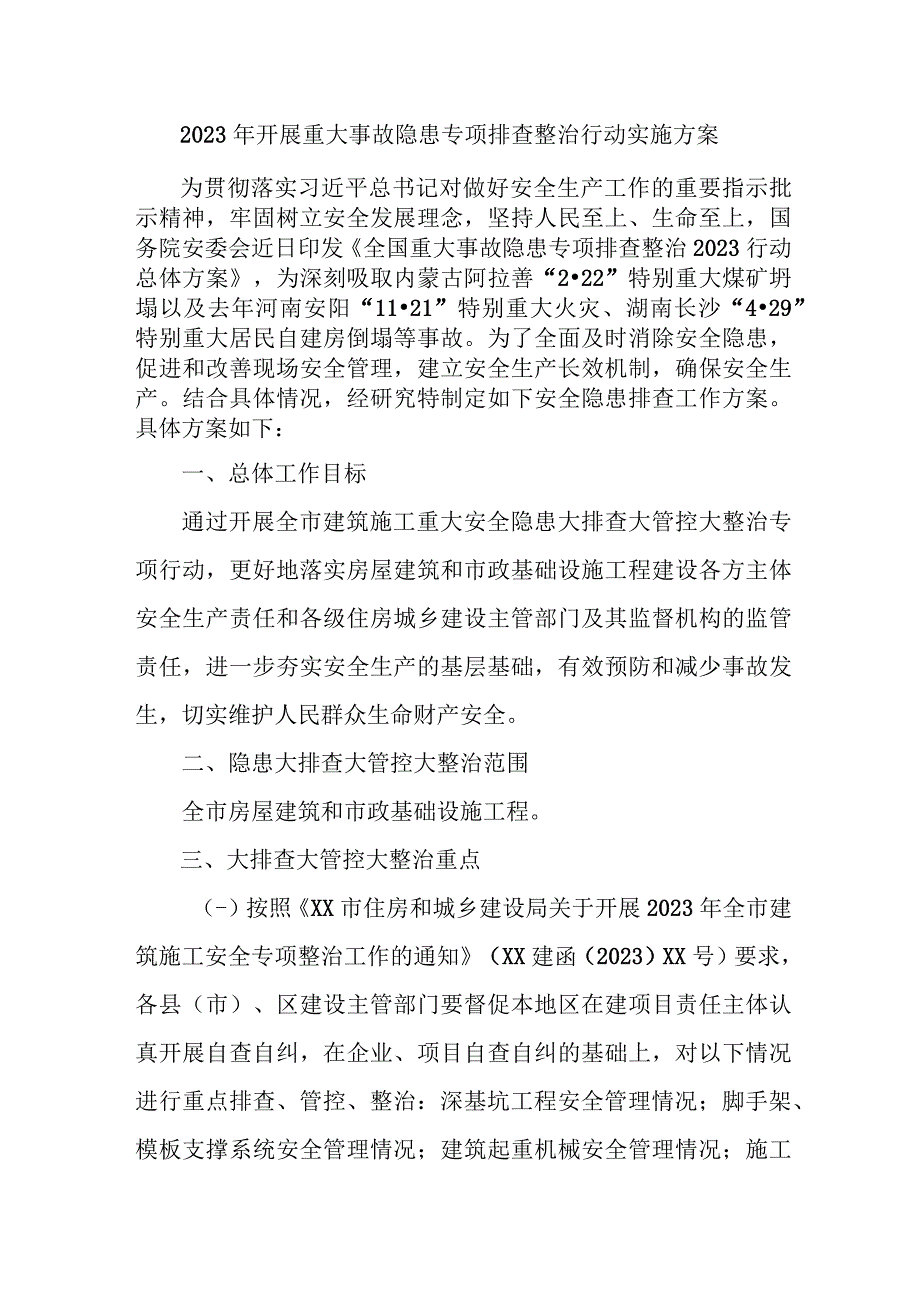 煤矿监察局开展2023年重大事故隐患专项排查整治行动实施方案.docx_第1页