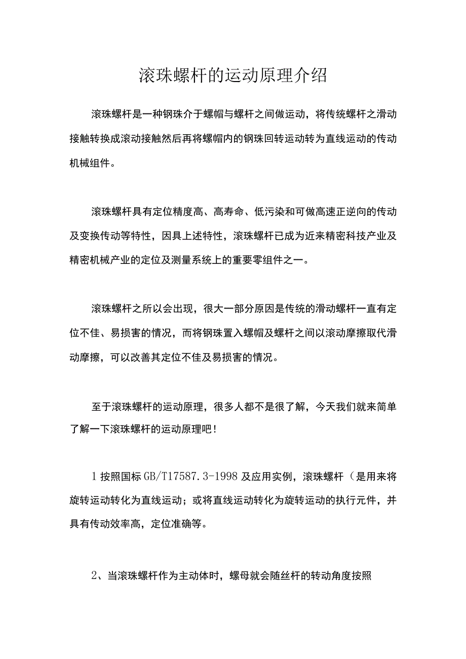 滚珠螺杆的运动原理介绍.docx_第1页