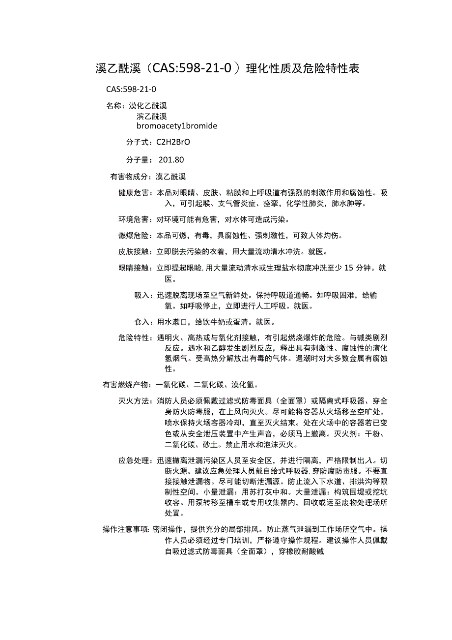 溴乙酰溴（CAS：598-21-0）理化性质及危险特性表.docx_第1页