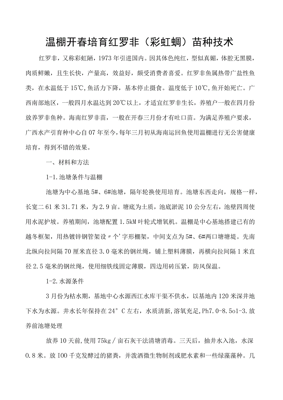 温棚开春培育红罗非彩虹鲷苗种技术.docx_第1页