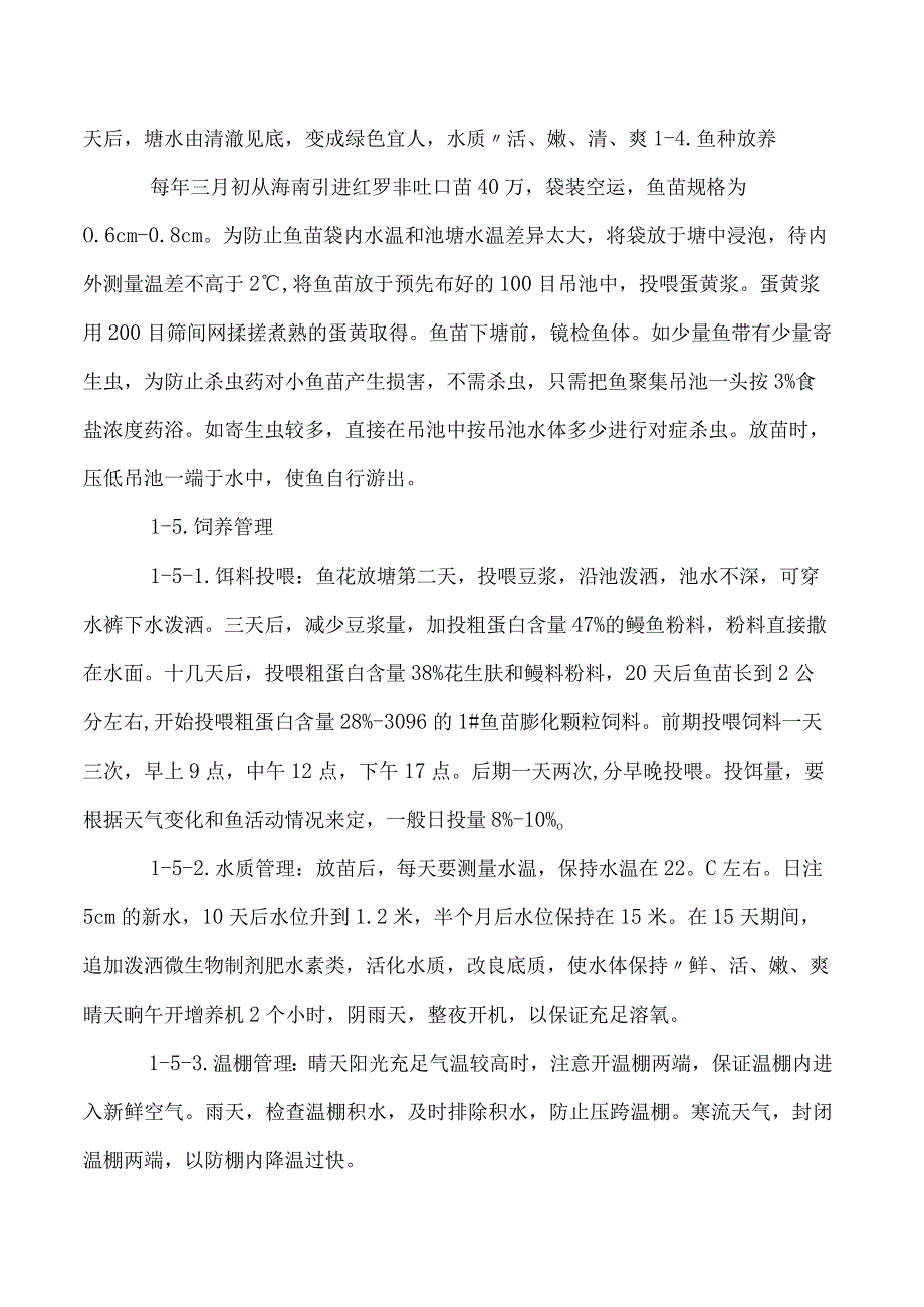 温棚开春培育红罗非彩虹鲷苗种技术.docx_第2页