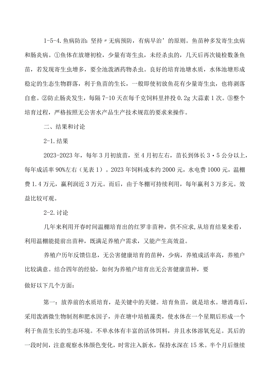 温棚开春培育红罗非彩虹鲷苗种技术.docx_第3页