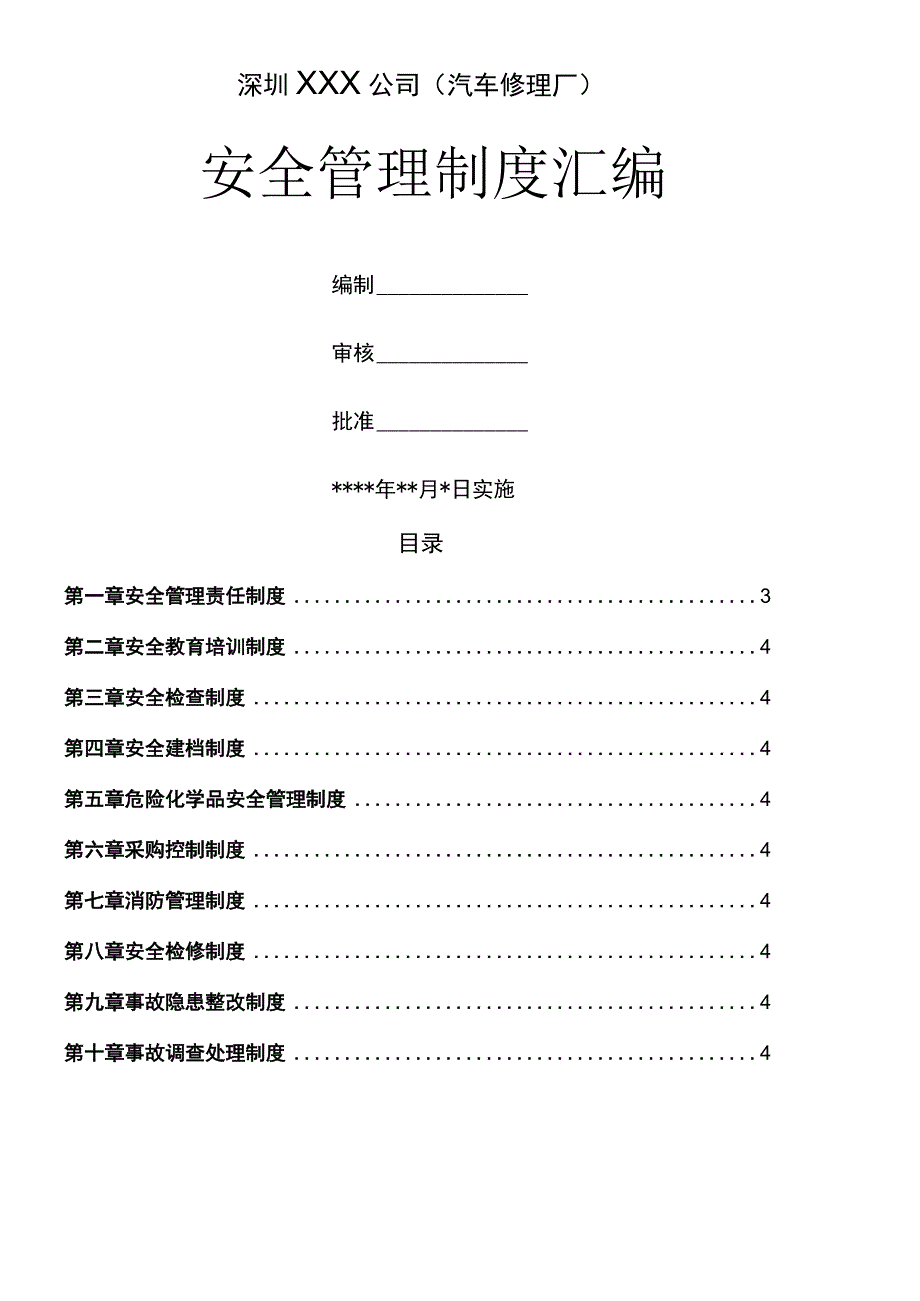 深圳某汽车修理厂安全管理制度汇编页.docx_第1页