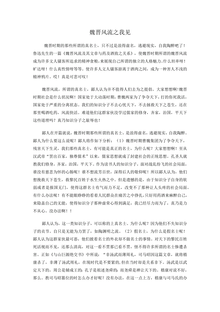 爆款魏晋风流之我见.docx_第1页