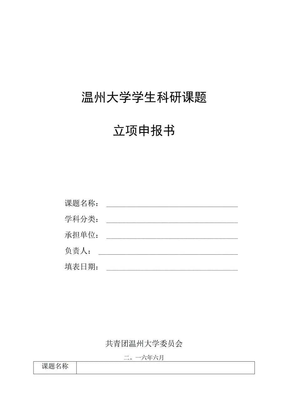 温州大学学生科研课题立项申报书.docx_第1页