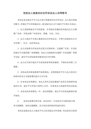 淘宝达人独家经纪合作协议 达人自带账号.docx