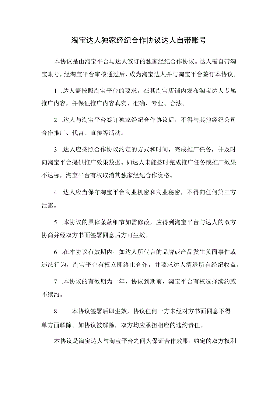 淘宝达人独家经纪合作协议 达人自带账号.docx_第1页