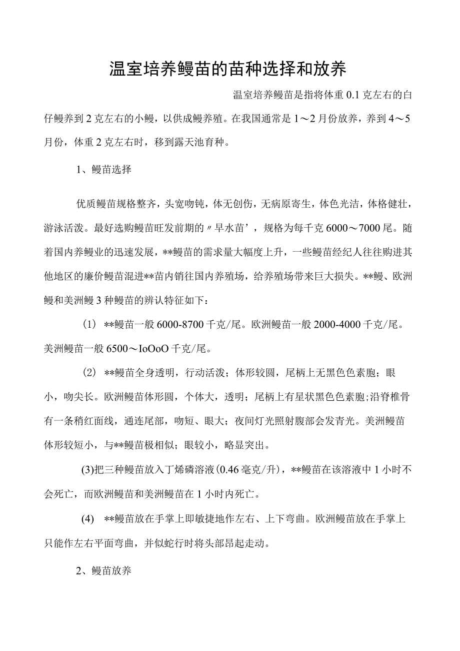 温室培养鳗苗的苗种选择和放养.docx_第1页