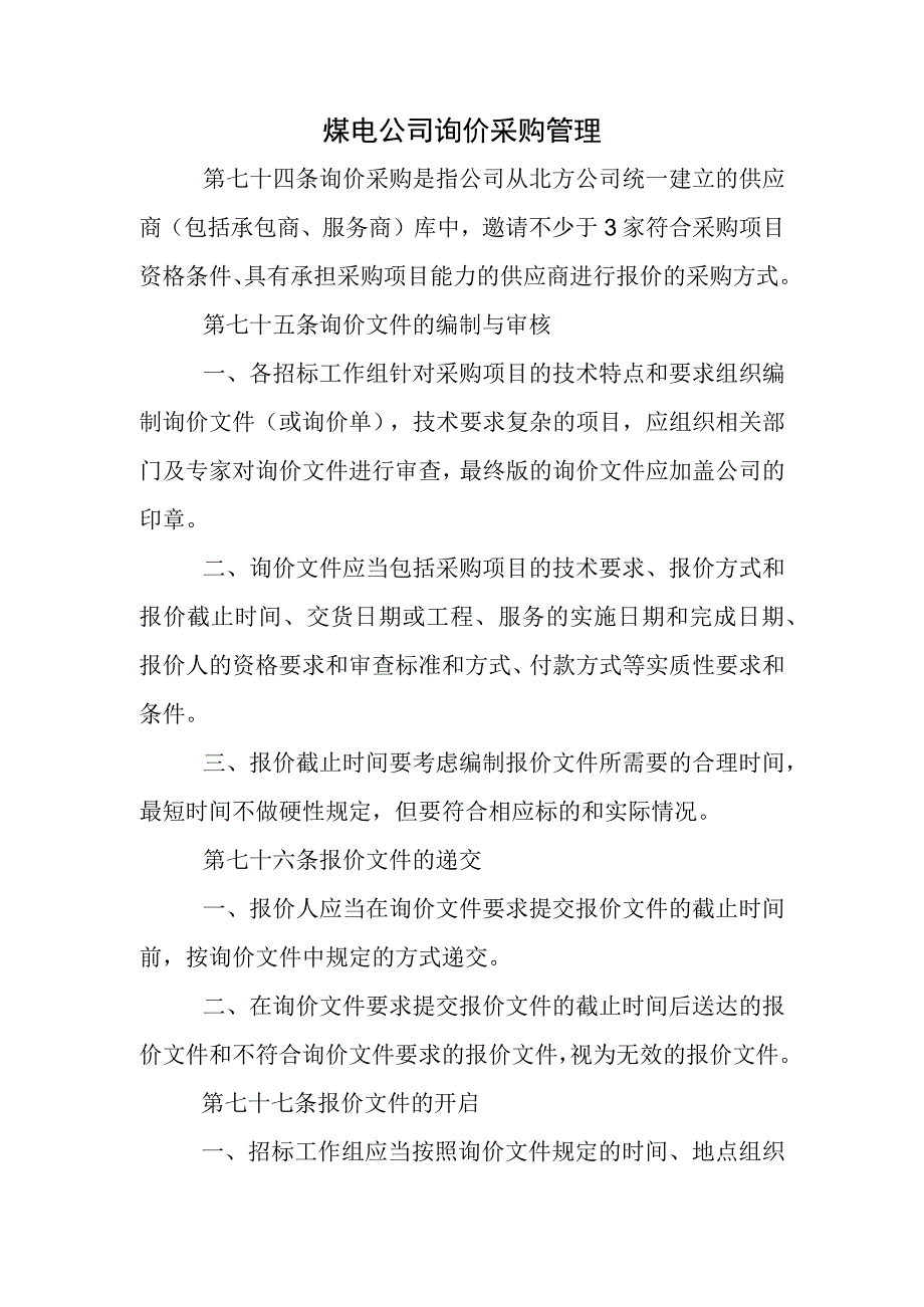 煤电公司询价采购管理.docx_第1页