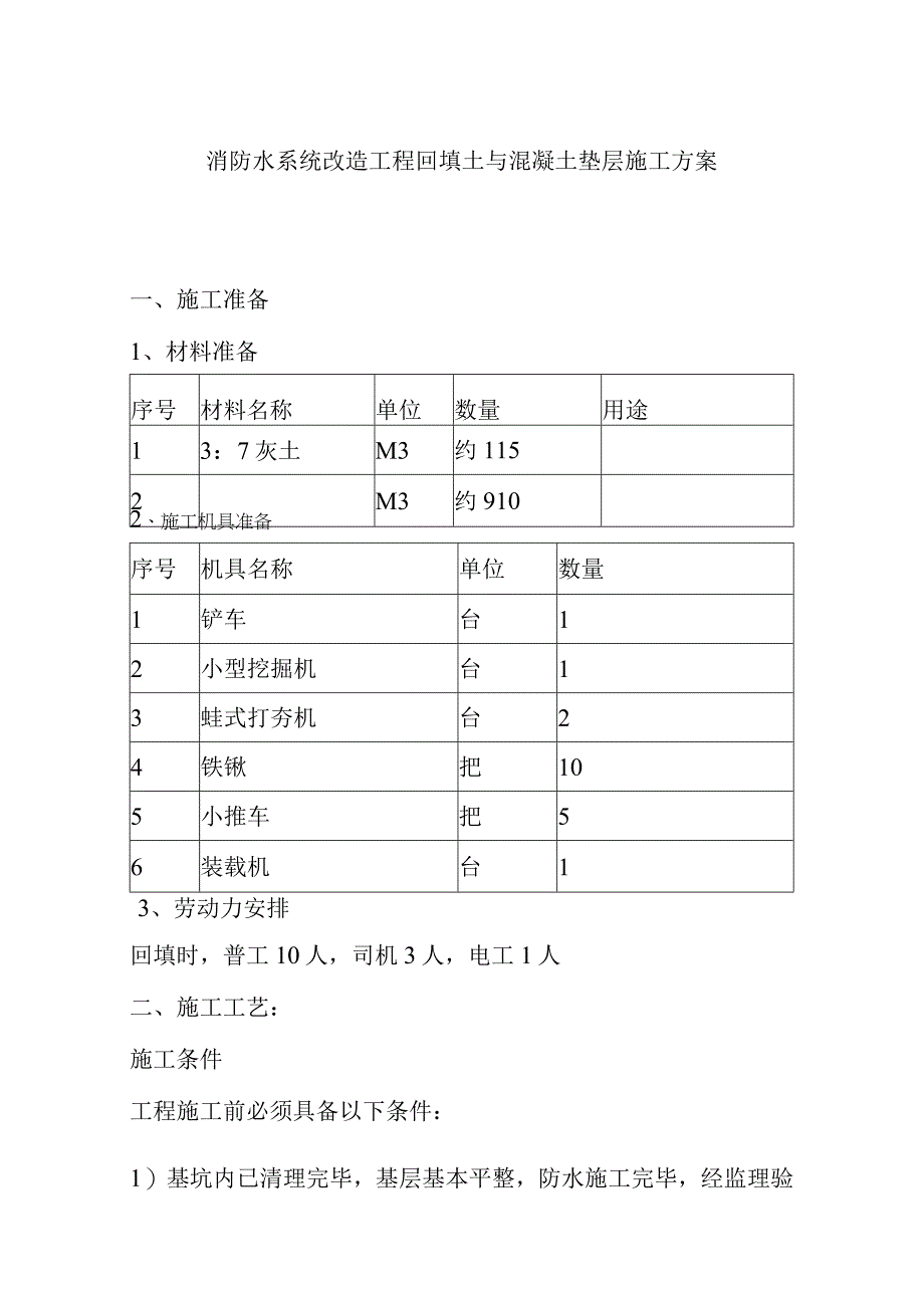 消防水系统改造工程回填土与混凝土垫层施工方案.docx_第1页