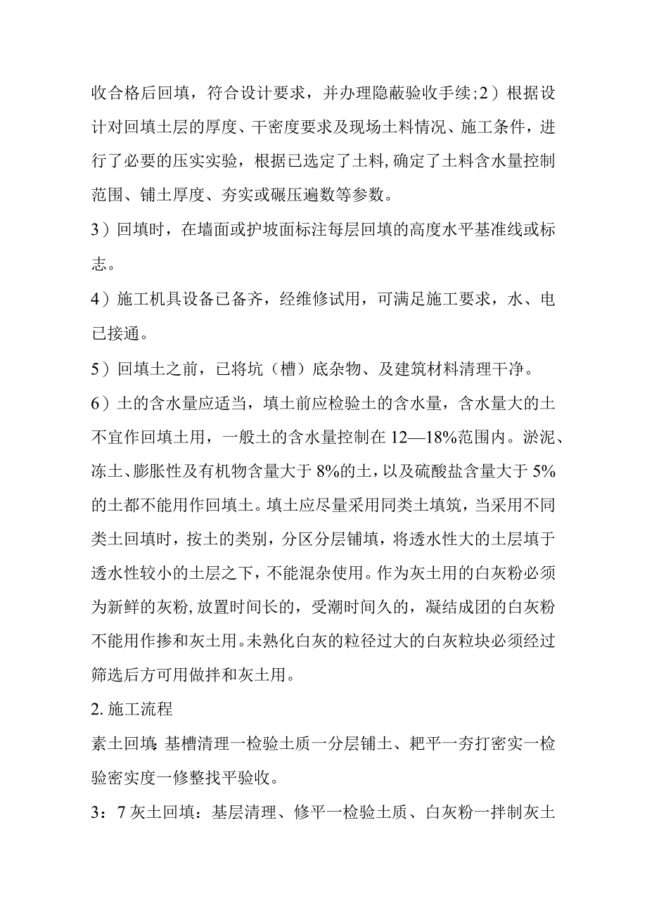 消防水系统改造工程回填土与混凝土垫层施工方案.docx_第2页