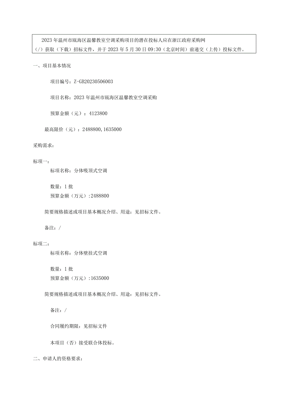 温馨教室空调采购项目招标文件.docx_第3页