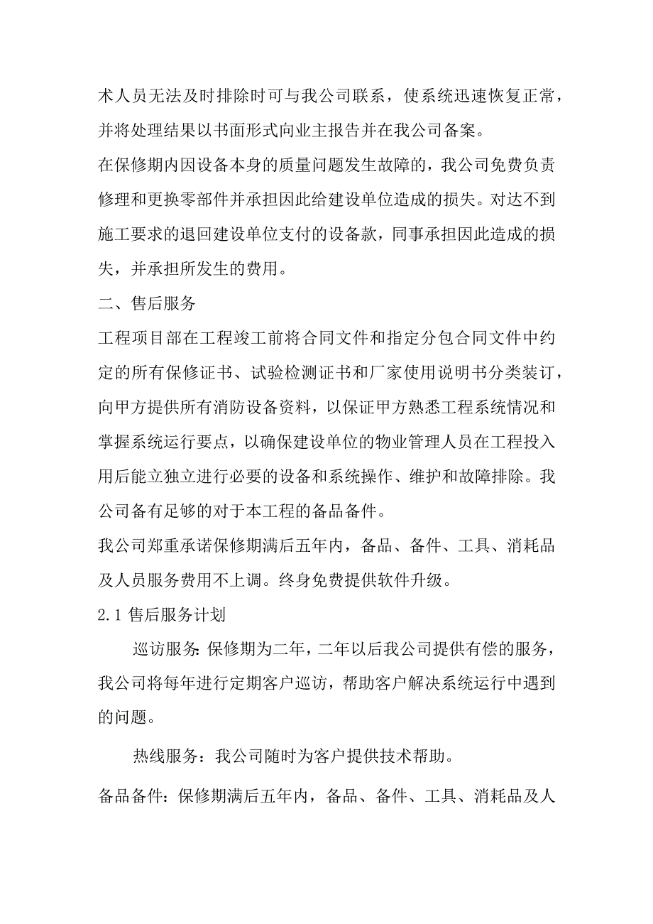 消防水系统改造项目工程质量保证期售后服务及培训计划方案.docx_第2页