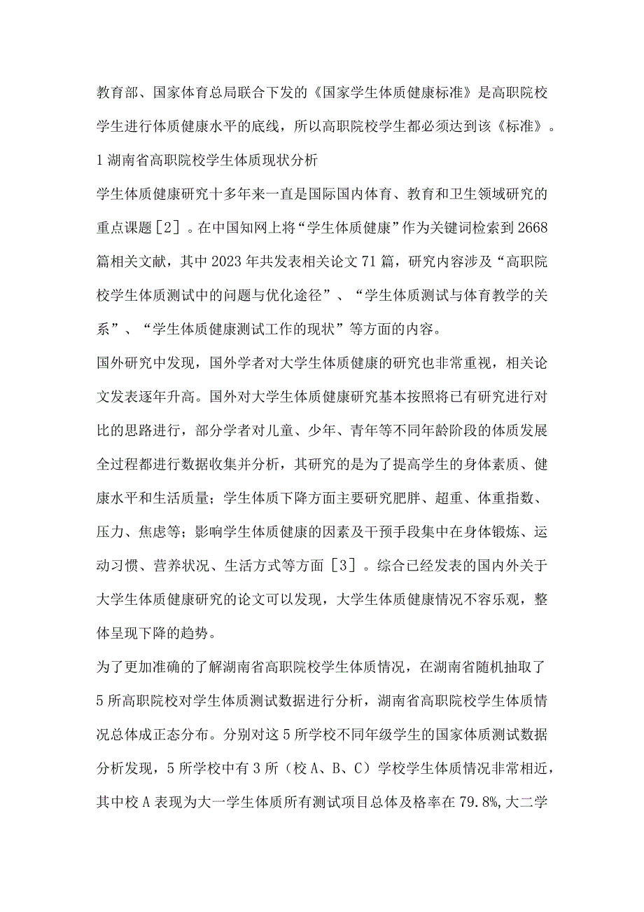 湖南省高职院校学生体质现状及提升路径探析.docx_第2页