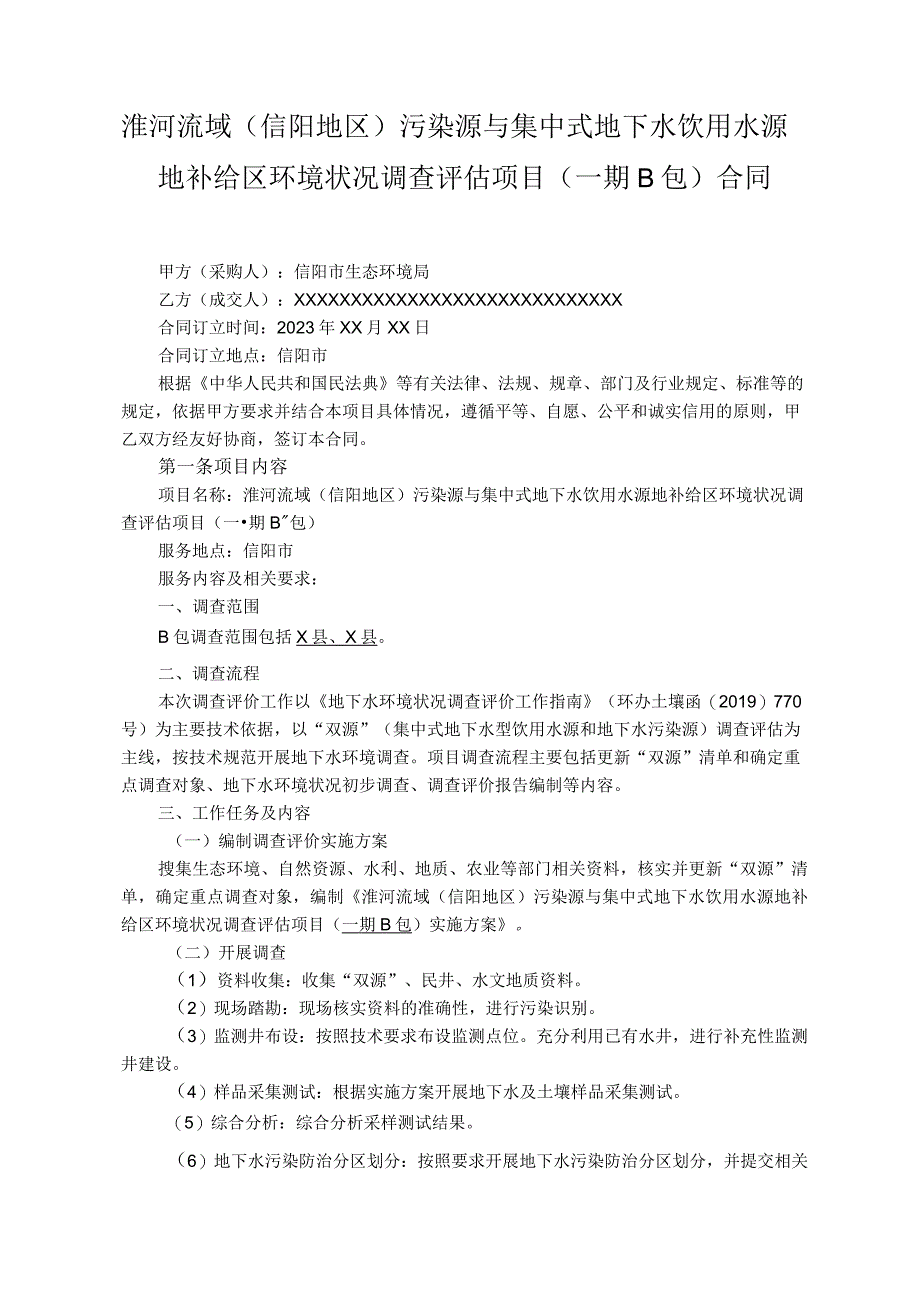 淮河流域信阳地区污染源与集中式地下水饮用水源地补给区环境状况调查评估项目一期B包合同.docx_第1页