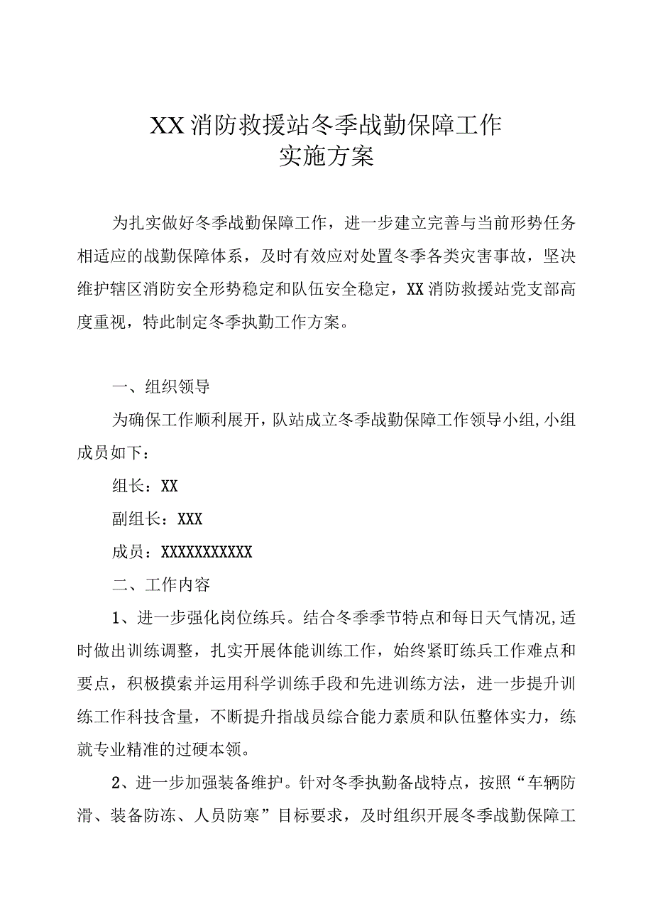 消防救援站冬季战勤保障工作实施方案.docx_第1页