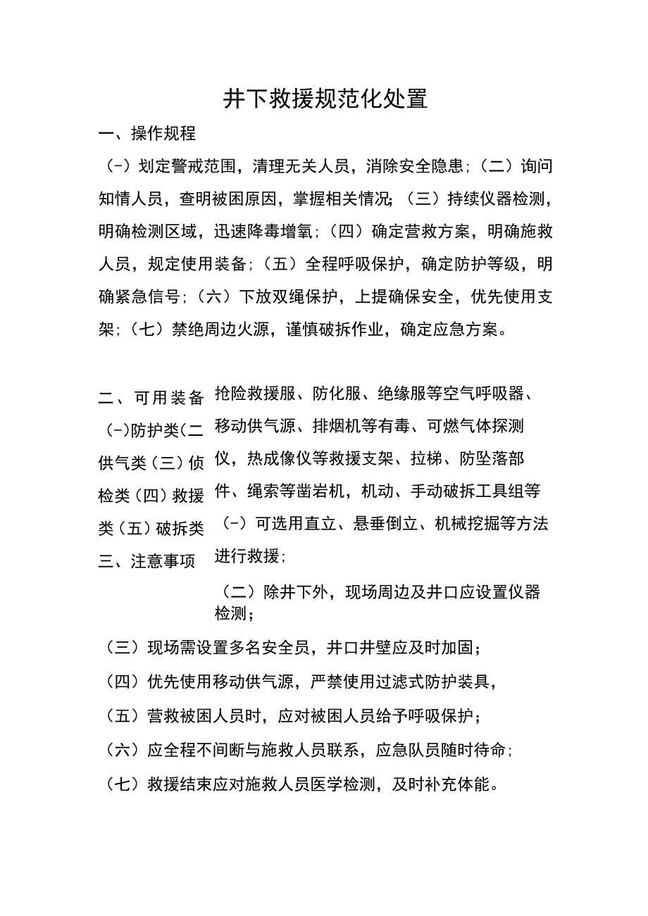 深井救援规范化处置.docx_第1页