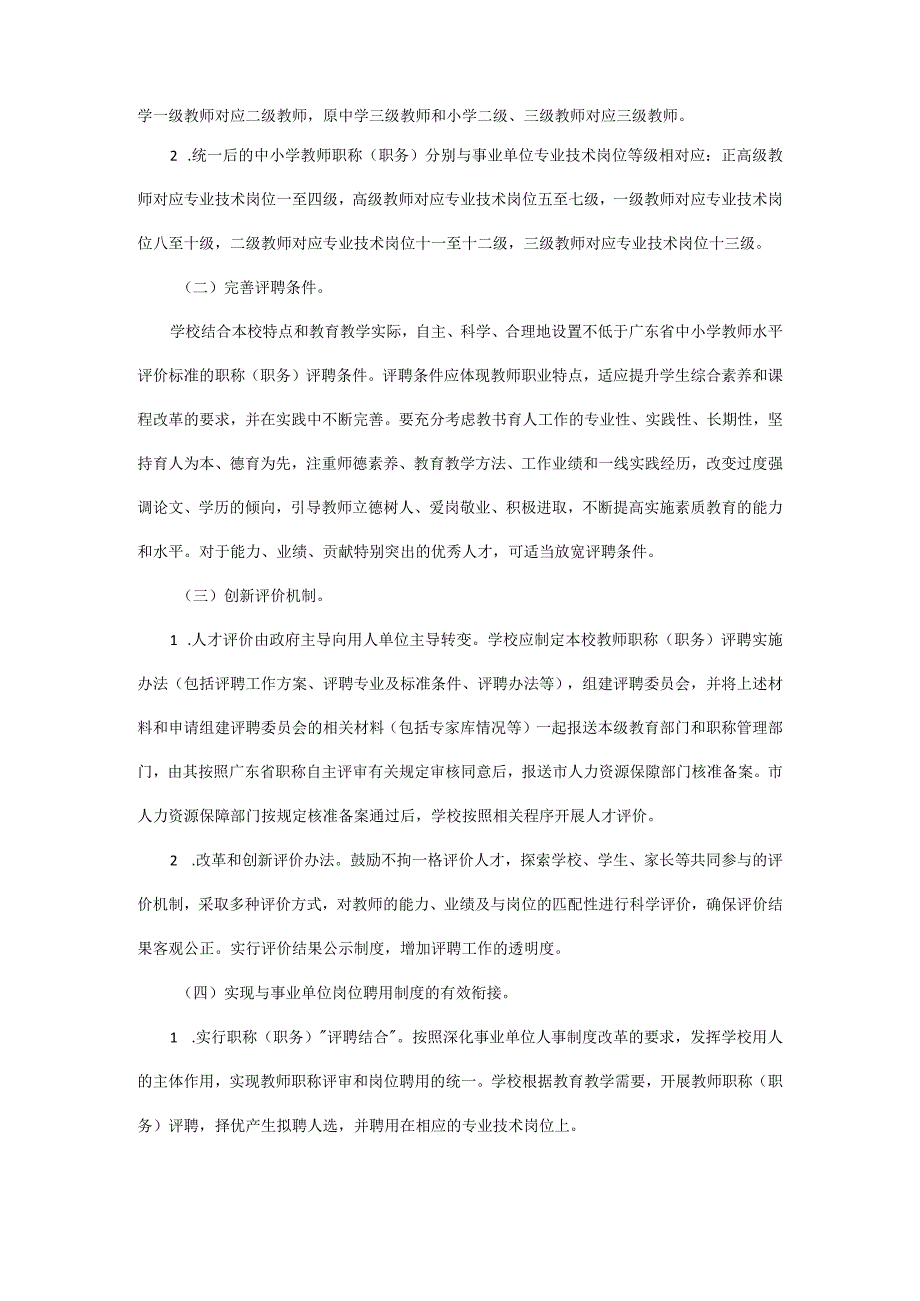 深圳市深化中小学教师职称制度改革实施方案.docx_第3页