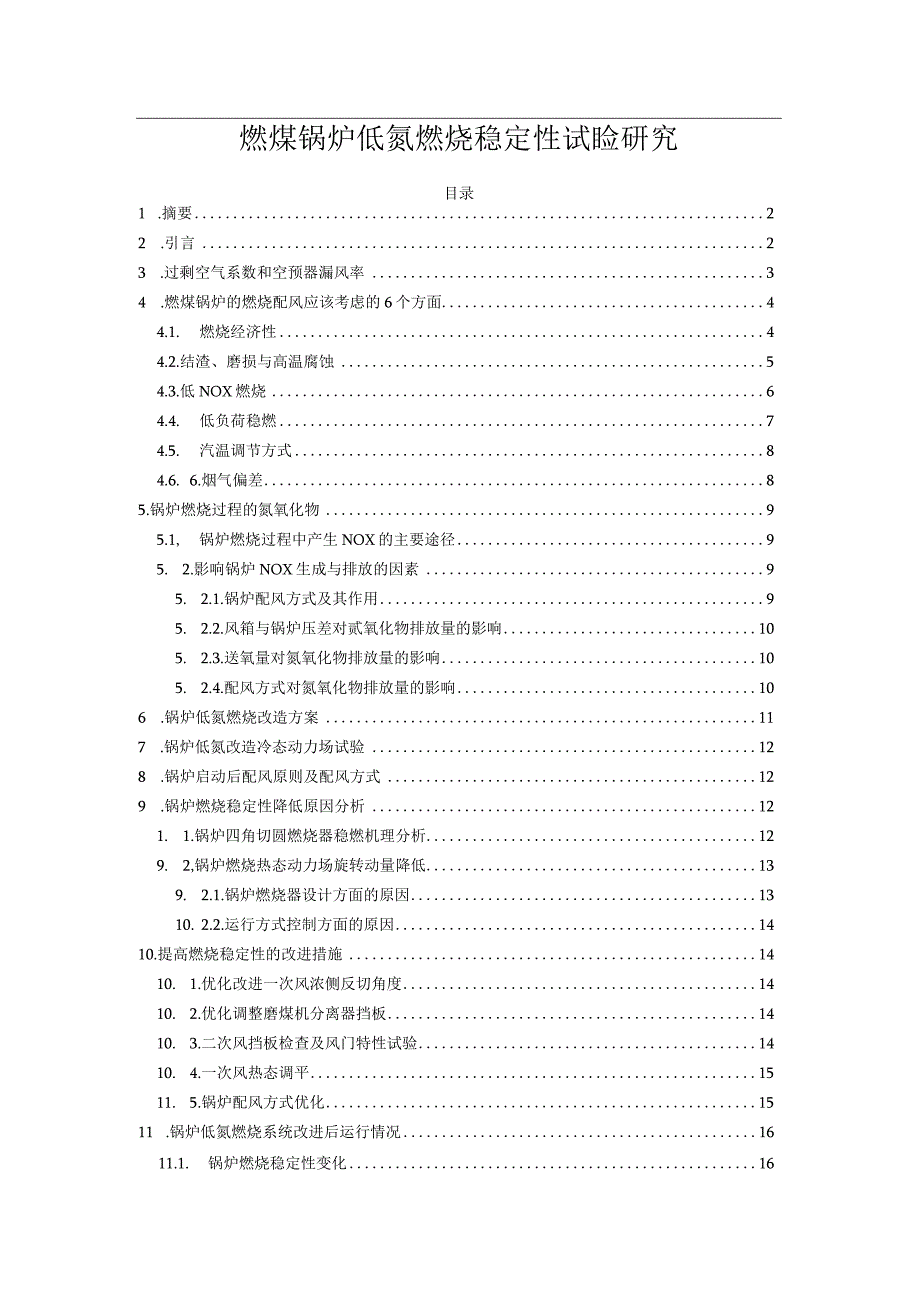 燃煤锅炉低氮燃烧稳定性试验研究.docx_第1页