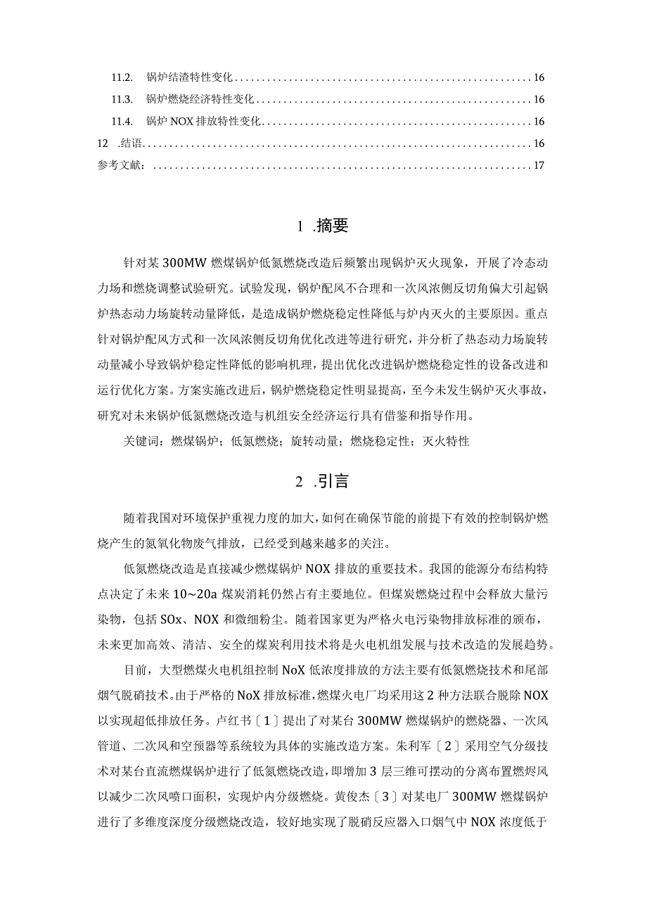 燃煤锅炉低氮燃烧稳定性试验研究.docx_第2页