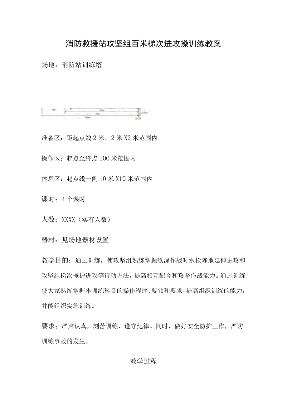 消防救援站攻坚小组百米梯次进攻操训练教案.docx_第1页