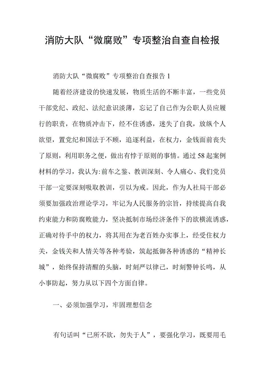 消防大队“微腐败”专项整治自查自检报告3篇.docx_第1页