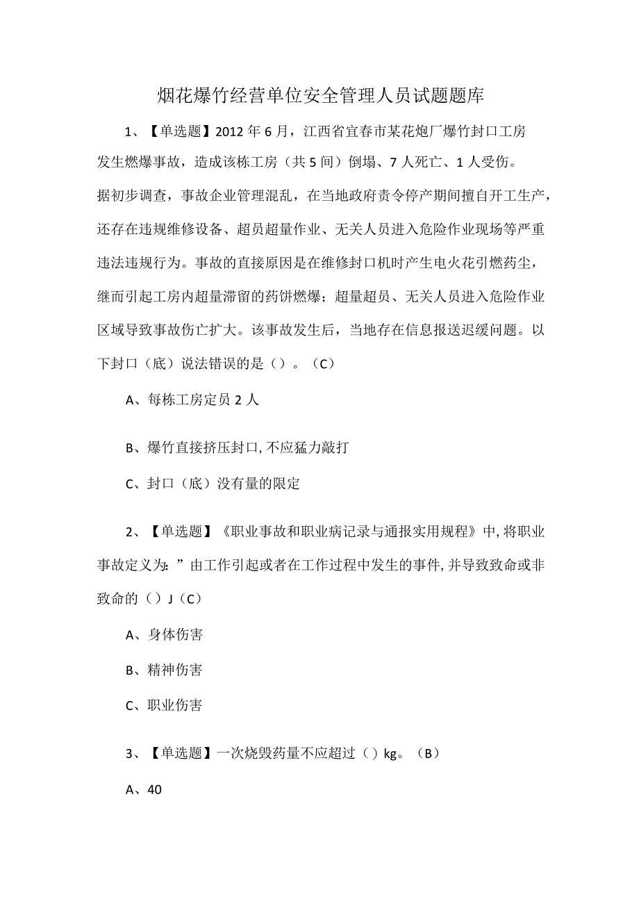 烟花爆竹经营单位安全管理人员试题题库.docx_第1页