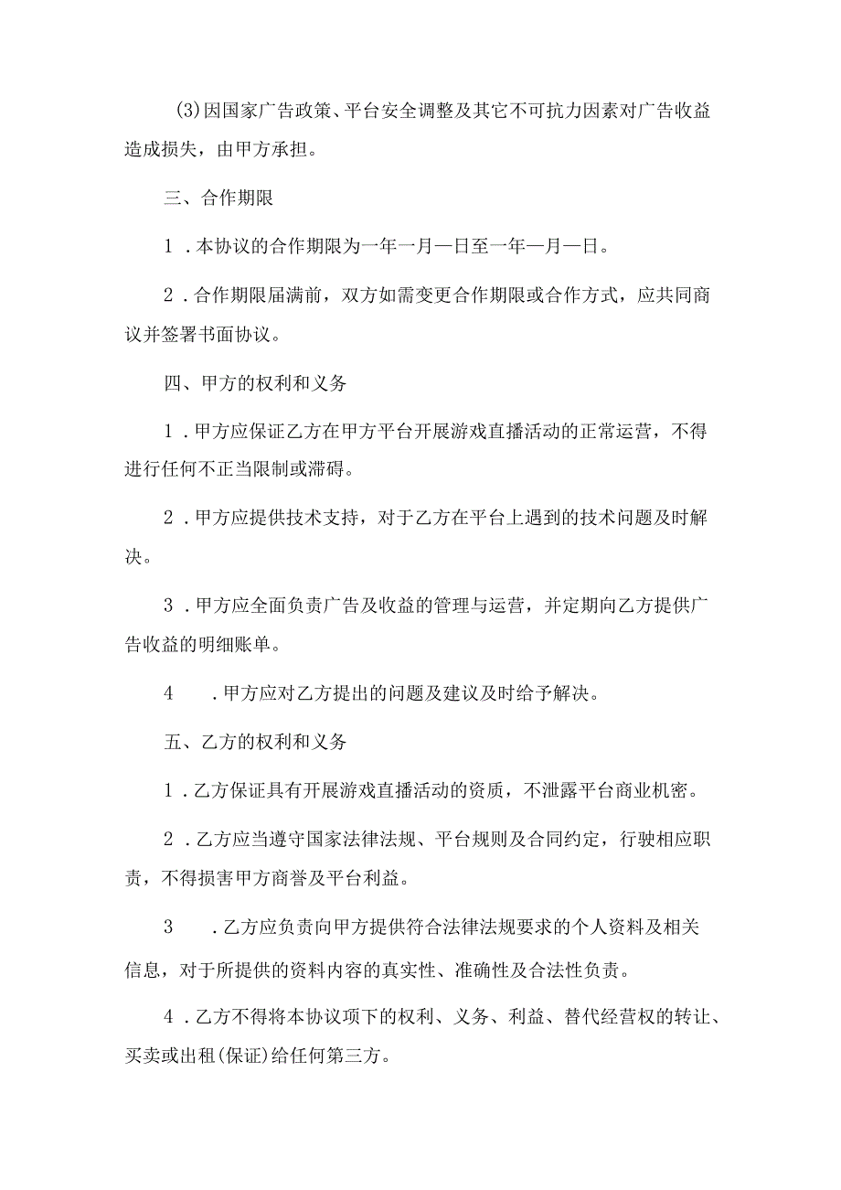 游戏主播独家签约合作协议 （平台与主播）.docx_第2页