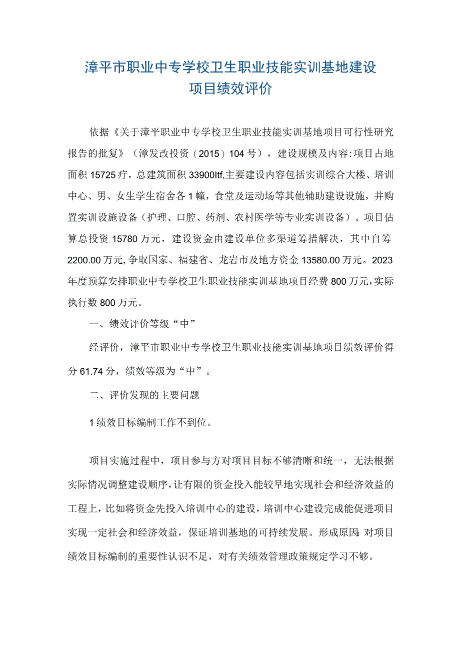 漳平市职业中专学校卫生职业技能实训基地建设项目绩效评价.docx_第1页