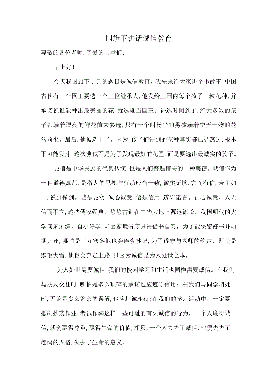 清廉文化：国旗下讲话 个人诚信教育.docx_第1页