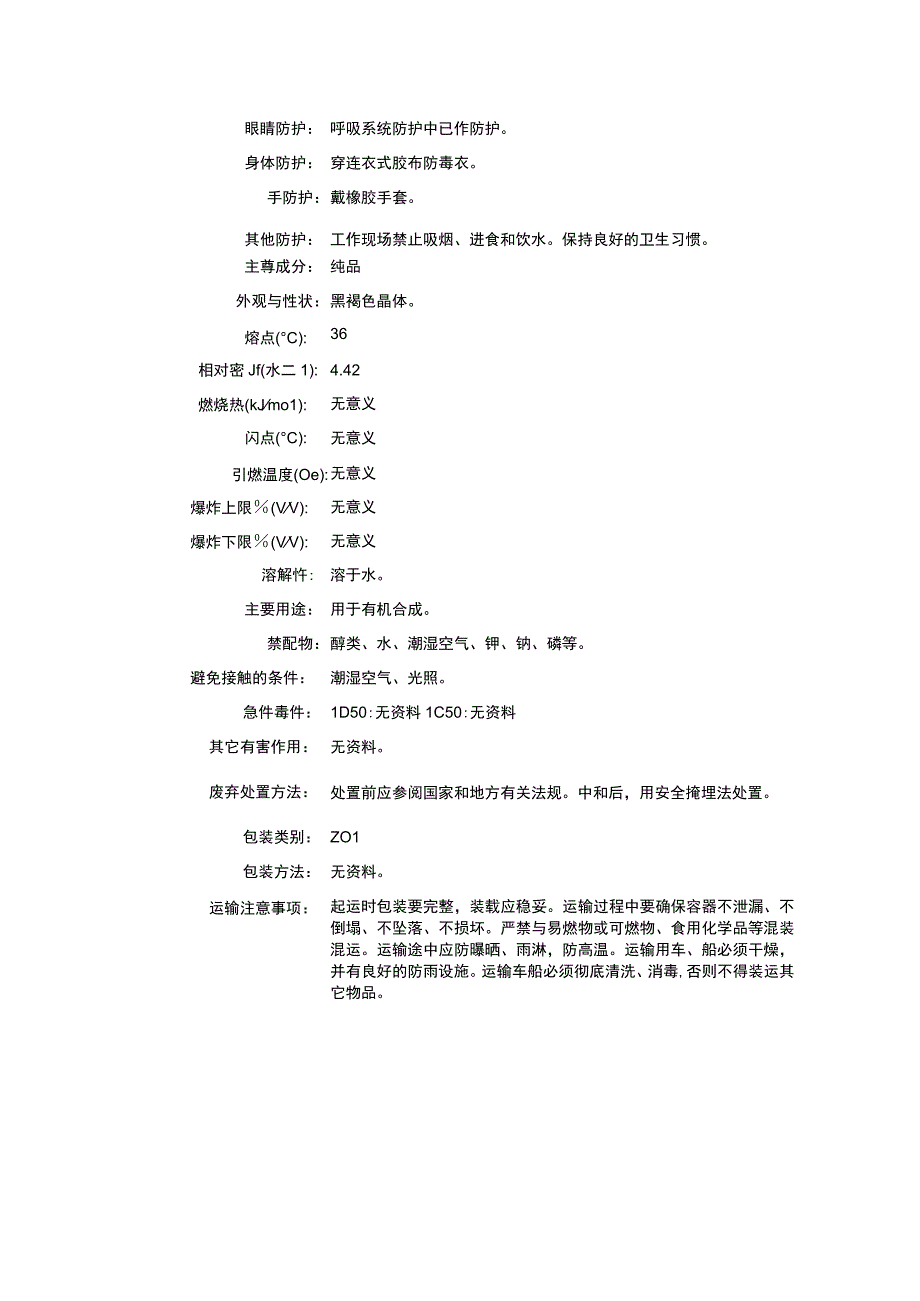 溴化碘（CAS：7789-33-5）理化性质及危险特性表.docx_第2页