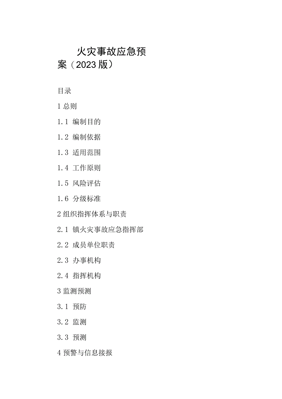 火灾事故应急预案(2023版).docx_第1页