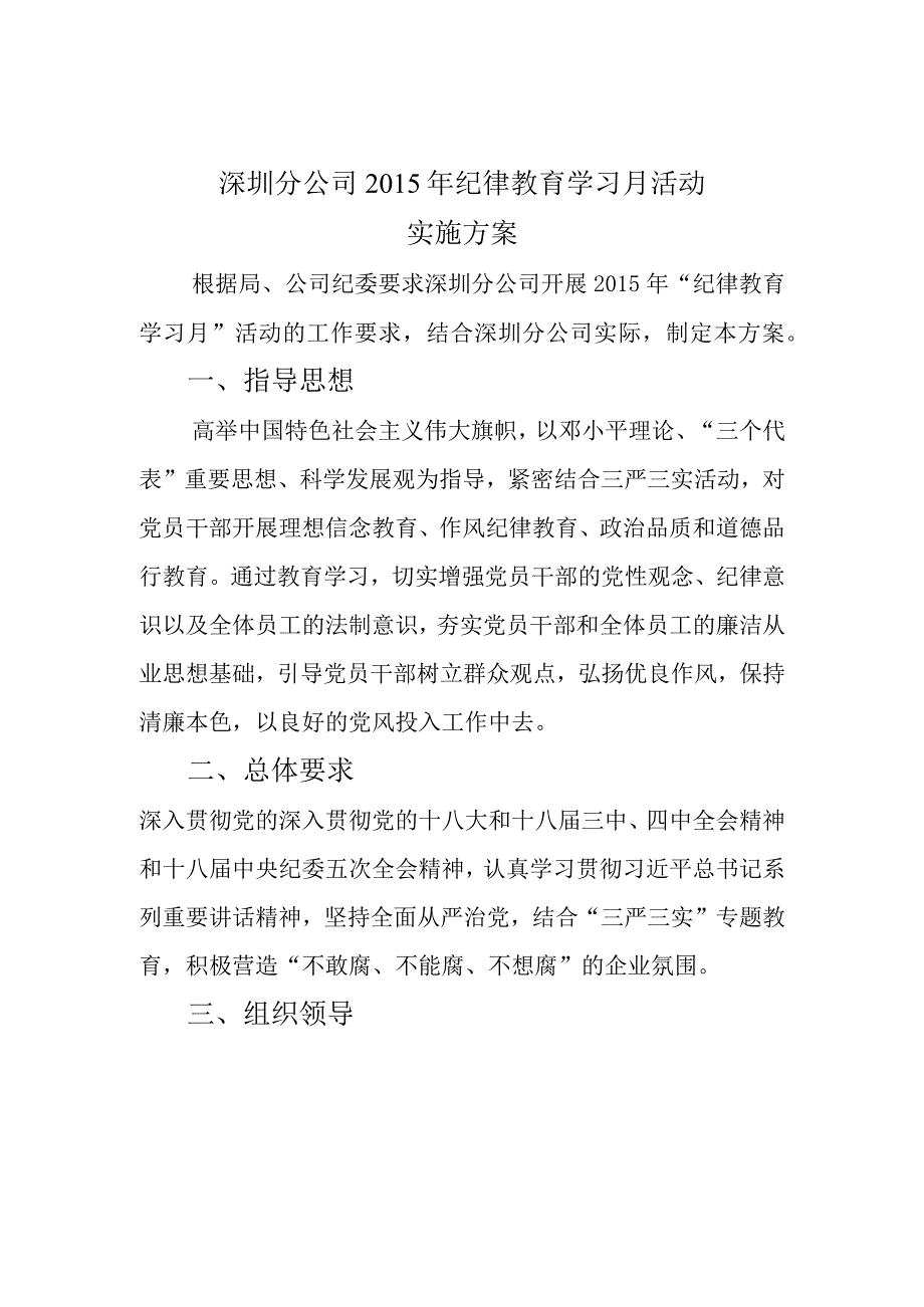 深圳分公司2015年纪律教育学习月活动方案.docx_第1页