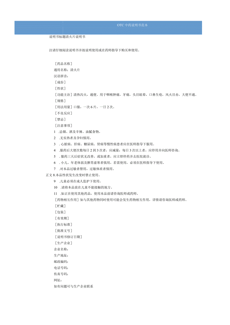 清火片说明书范本（OTC说明书范本）.docx_第1页