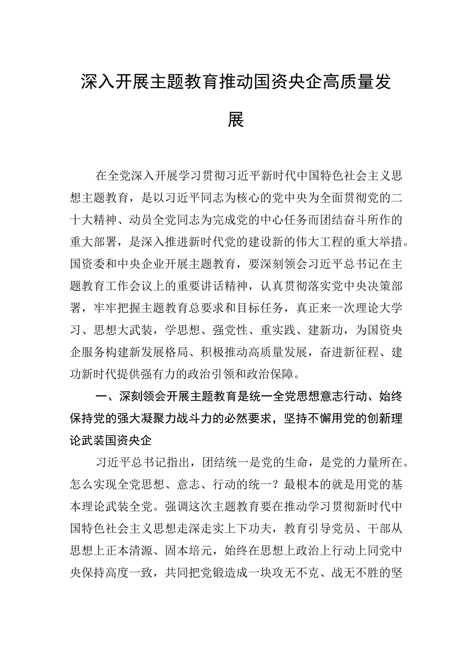 深入开展主题教育+推动国资央企高质量发展.docx_第1页