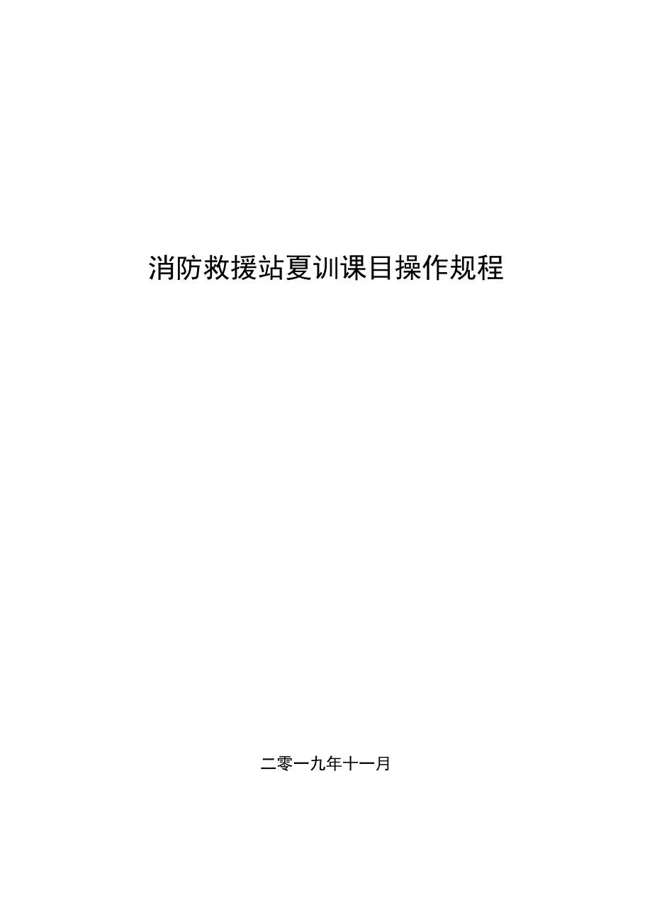 消防救援站夏训课目操作规程(1).docx_第1页