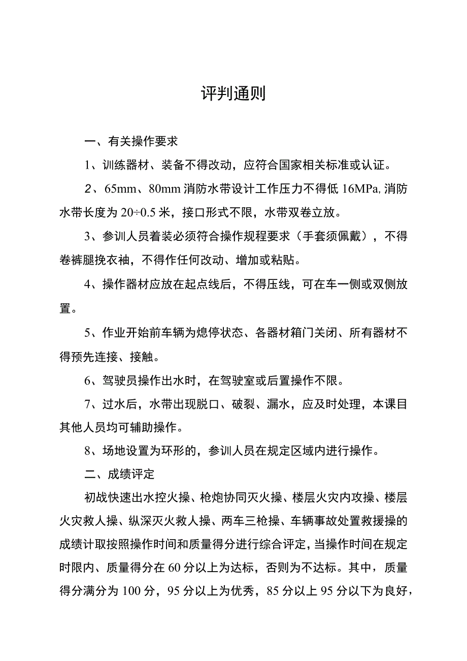 消防救援站夏训课目操作规程(1).docx_第2页