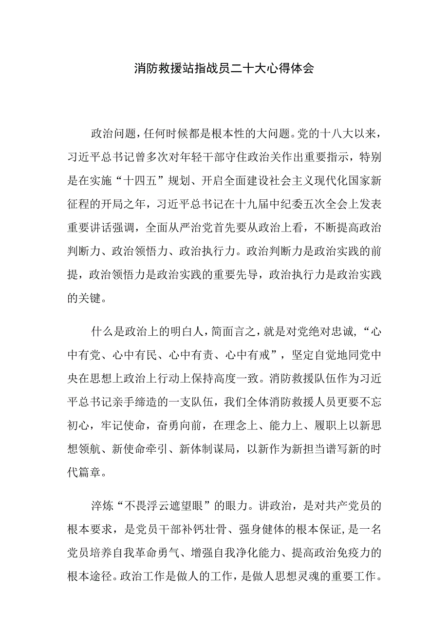 消防救援站指战员二十大心得体会与发言材料.docx_第1页